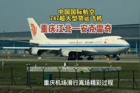 国航747超大型货机，重庆—安克雷奇，重庆机场滑行起飞精彩过程视频封面