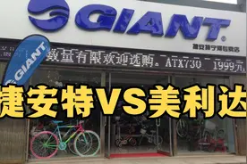 捷安特和美利达哪个好？如何选购，从这几个方面考虑，就不会错视频封面