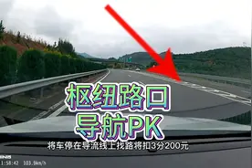 将车停高速路口压导流线将扣3分罚款200元，那导航会预告方向吗？视频封面