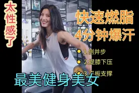 全网最美健身小姐姐，男人看了羡慕，女人看了嫉妒。视频封面