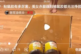 脚丫子被鼠胶给粘住了。彼此都给粘住了。人都不能动。视频封面
