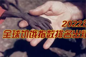 2022年全球饥饿指数排名，印度排名垫底痛斥污蔑，中国亚洲第一视频封面