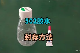 502胶水开封使用后容易干涸，这里介绍一种封存方法。视频封面