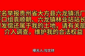 曝光人:勾文财、住贵州大方县六龙镇纸厂村箐口组。视频封面