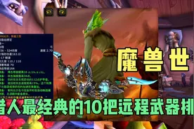 魔兽世界：猎人最经典的10把远程武器排名，橙弓只能排第三名