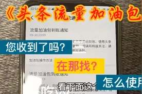头条加油包推荐量己到账，您知道在那查看吗？怎么投放使用吗？