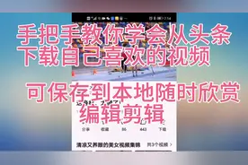 亲测可行，手把手教你两步即可将头条喜欢的视频保存到手机相册视频封面