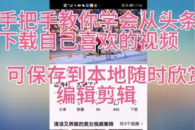 亲测可行，手把手教你两步即可将头条喜欢的视频保存到手机相册视频封面