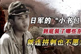 日军的小书包里面装了什么？走到哪背到哪，连拼刺时也不愿意扔视频封面