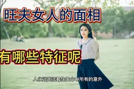 旺夫女人的面相，有哪些特征呢？你中了几个呢？视频封面