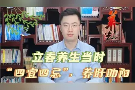 立春养生正当时，牢记“四宜四忌”，养肝助阳身体棒！视频封面