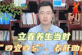 立春养生正当时，牢记“四宜四忌”，养肝助阳身体棒！视频封面