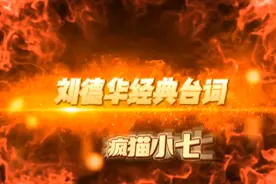 ✨刘德华✨ 经典台词+帅气瞬间让你有不一样的感觉 ❤️你1️⃣万年视频封面
