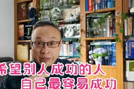 希望别人成功的人自己不仅容易成功而且还满怀喜悦视频封面