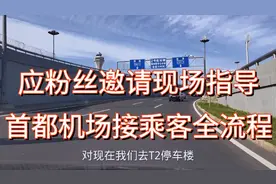 应粉丝邀请现场讲解首都机场T2航站楼滴滴网约车接乘客技巧与流程视频封面
