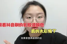 跟着抖音刷的乳胶漆颜色！还没入住就后悔了，再装修就刷大白墙！