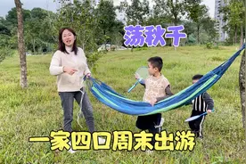 深漂：一家四口外出游玩，自带零食玩荡秋千，一分钱不花也很开心视频封面