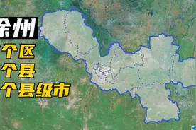 【图上区县】徐州10个区县杂谈视频封面
