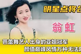 翁虹—芭蕾舞艺人出身的亚姐冠军，颜值巅峰风情万种无法阻挡。视频封面