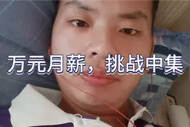 东方国际，挑战中集，万元月薪视频封面