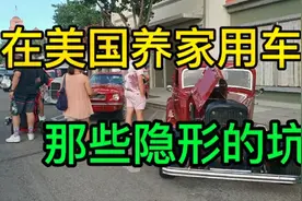 美国养家庭用车，一年费用多少？国内比美国的好处有哪些？视频封面