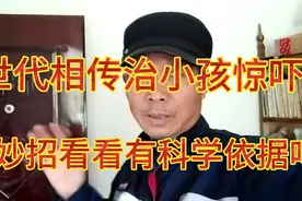 我们这里祖传下来的治小孩惊吓方法，人人都会这样做。视频封面