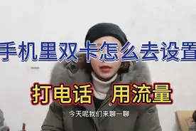 手机里双卡怎么去设置，打电话和用流量，设置不好，没有流量视频封面