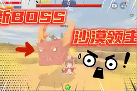 迷你世界：新版怎么找沙漠领主！它居然是最特殊的BOSS？视频封面