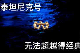 泰坦尼克沉没1500人落水，20条救生艇只有一条回救了6个人视频封面