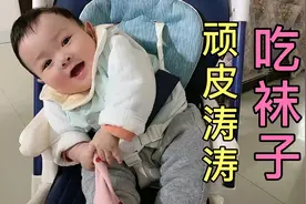 涛涛爱吃自己的臭袜子。一不留神，袜子就到了嘴里，难道不臭吗？视频封面