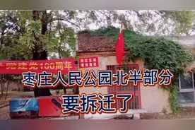 山东枣庄:唯一的人民公园、北半部分要拆迁，南半部分会保留吗？视频封面