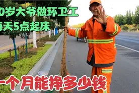 河北石家庄环卫工每月挣多少钱？大爷说出真实收入，让人不敢相信视频封面