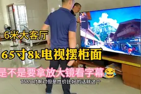 6米大客厅安装65寸高清电视，这个距离是不是要拿放大镜看字幕视频封面