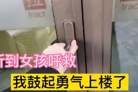 听到女孩的呼救声，我上楼看看什么情况视频封面