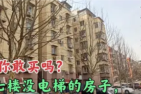 七楼没电梯的房子你敢买吗？每次送货都要多加搬运费，这谁受得了视频封面
