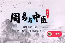 潘毅一《周易与中医》019（易）解肾的生理功能（上）视频封面