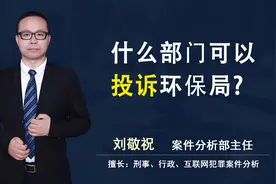 什么部门可以投诉环保局视频封面