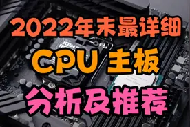 【装机必看】22年年末最详细CPU主板推荐！22年12月及双12板U推荐视频封面