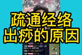 疏通经络出痧的原因视频封面