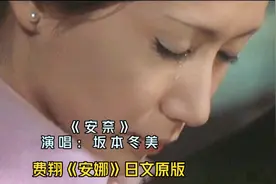 费翔怀旧经典《安娜》日文原版，坂本冬美唱的就是好听，百听不厌视频封面