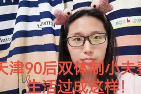天津90后双体制小夫妻，生活过成这样！视频封面