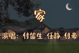 付笛生一家三口同唱一首《家》旋律清新优美，歌声深情动人！视频封面