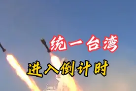 统一台湾步伐加速？14亿中华同胞的心愿快实现了！视频封面