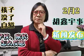 胡鑫宇事件新闻发布会，今天上午10点召开，真相大白，自缢身亡视频封面