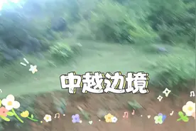 中越边境界碑视频封面