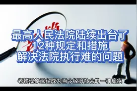 最高人民法院陆续出台了12种规定和措施解决法院执行难的问题视频封面