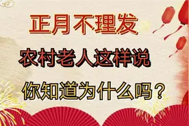 正月不理发，你知道什么原因吗？听农村老人这样说。视频封面