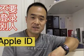 不要使用陌生人的Apple ID，如果必须使用不要登录iCloud