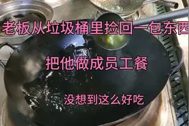 老板从垃圾桶里捡回一包东西，把他做成员工餐，没想到这么好吃视频封面