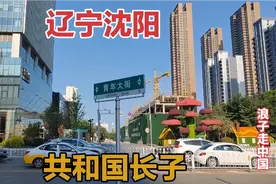 实拍辽宁沈阳城市建设，太繁华了，不愧是东北唯一的新一线城市视频封面